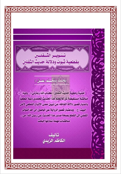 تنوير الثقلين بقطعية ثبوت دلالة حديث الثقلين